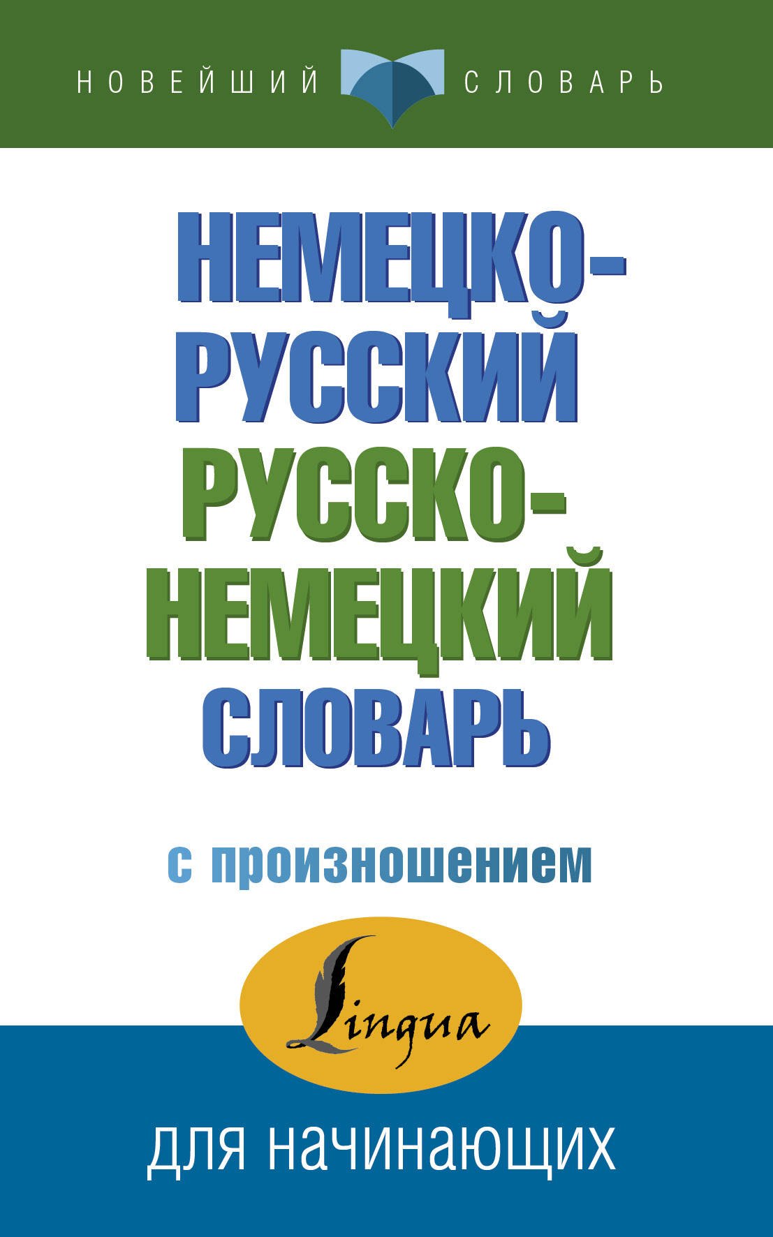 

Немецко-русский русско-немецкий словарь с произношением