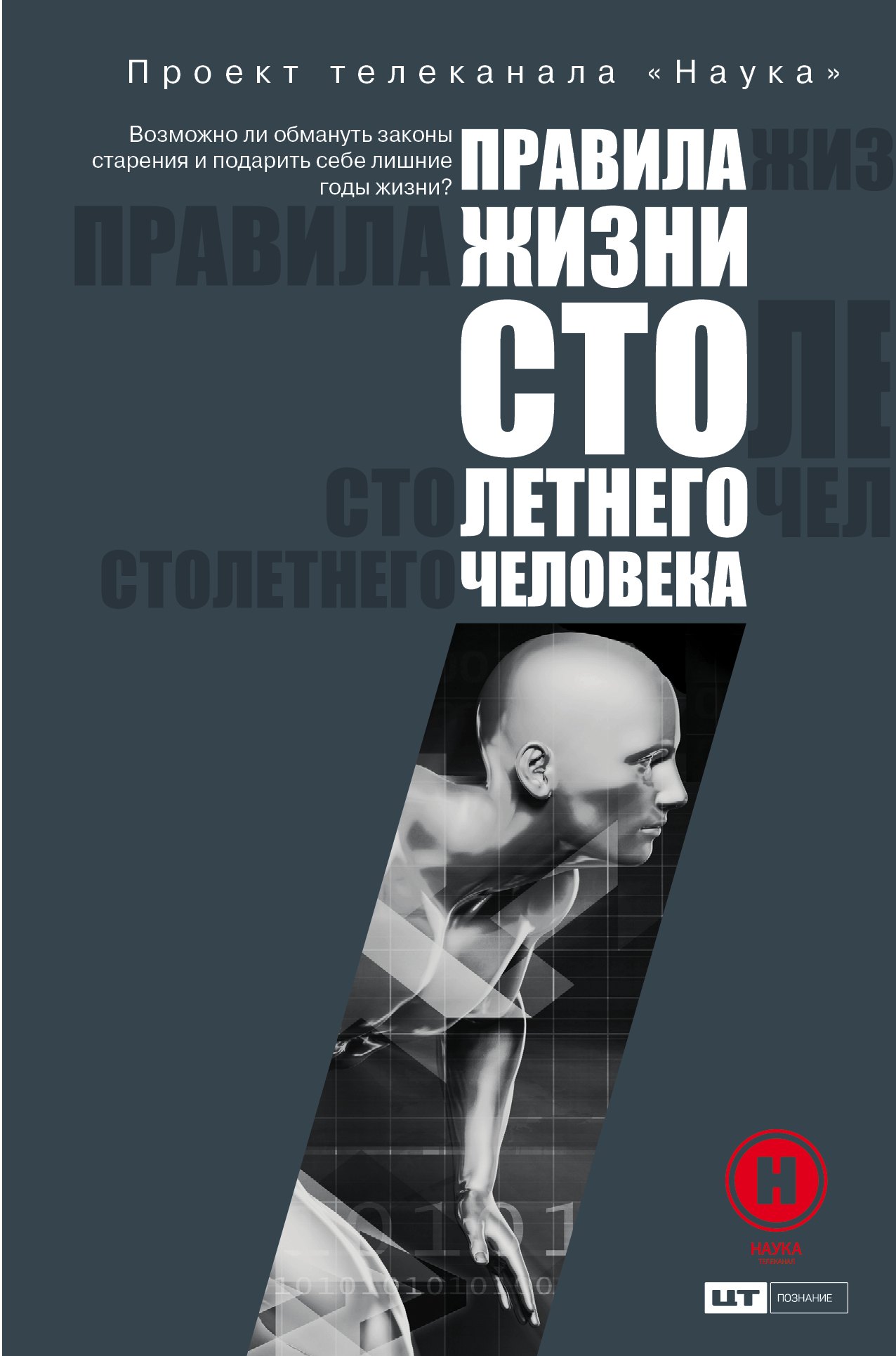 

Правила жизни 100-летнего человека