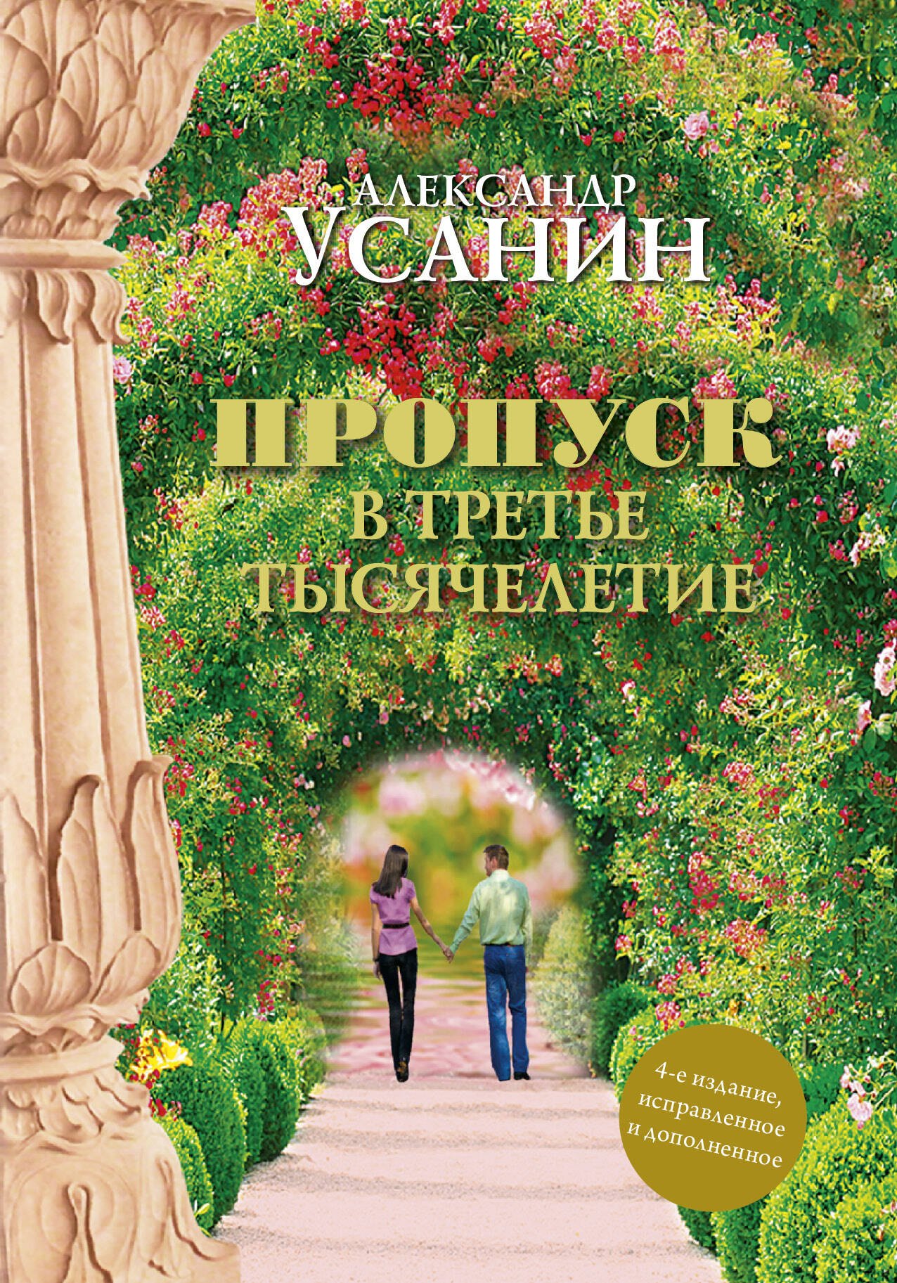 

Пропуск в третье тысячелетие