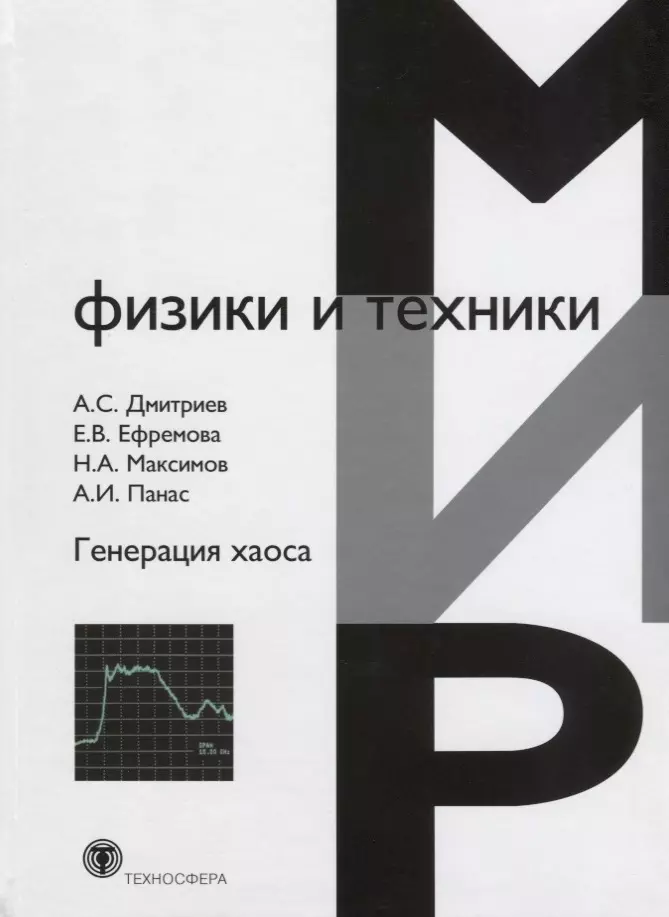 Дмитриев Александр Станиславович - Генерация хаоса