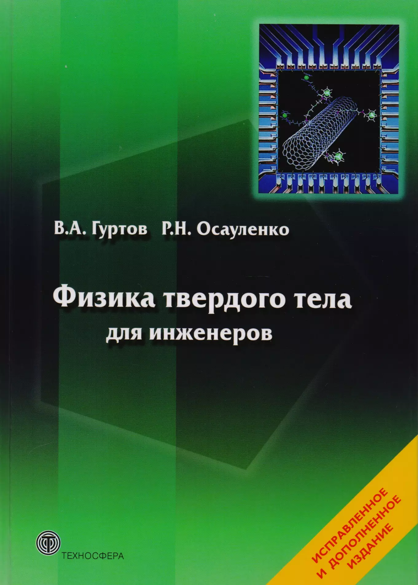 Физик твердого тела. Физика твердого тела для инженеров. Физика твердого тела учебник. Книги по физике твердого тела. Осауленко Роман Николаевич.