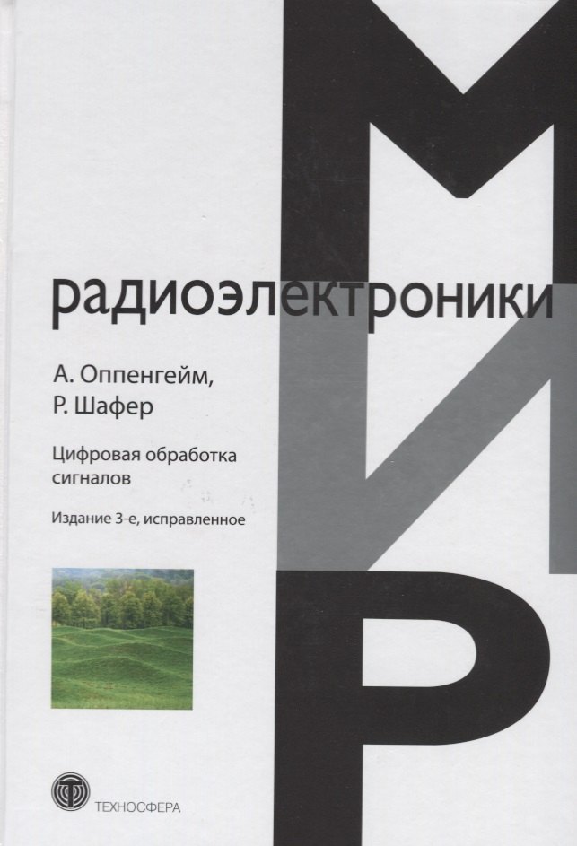 

Цифровая обработка сигналов (3 изд.) (МирРадиоэл) Оппенгейм