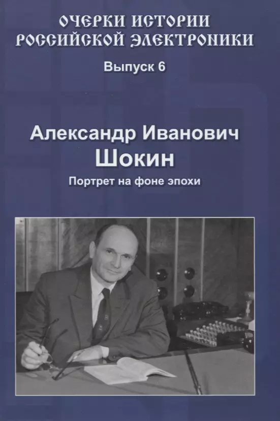  - Александр Иванович Шокин Портрет на фоне эпохи (Вып.6) (ОчИстРосЭл) Шокин