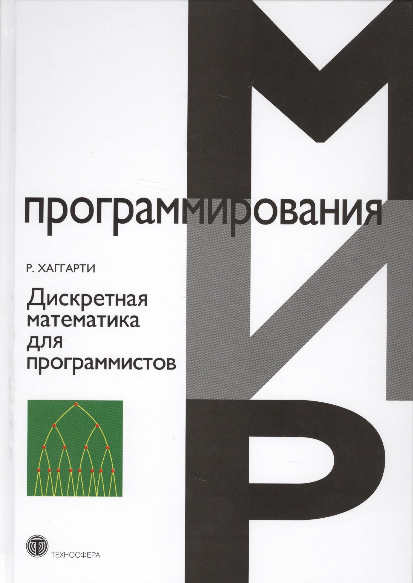 

Дискретная математика для программистов (2 изд.) (МПр) Хаггарти