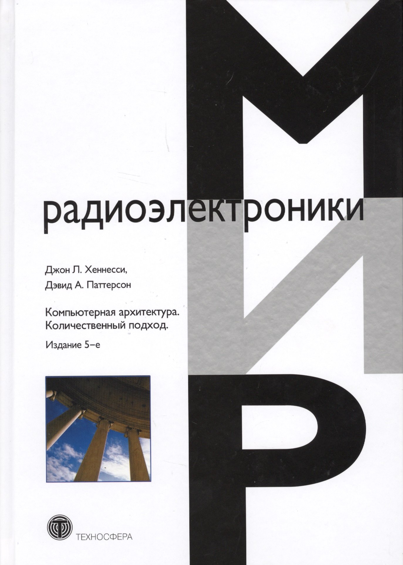 

Компьютерная архитектура Количественный подход (5 изд.) (МирРадиоэл) Хэннесси