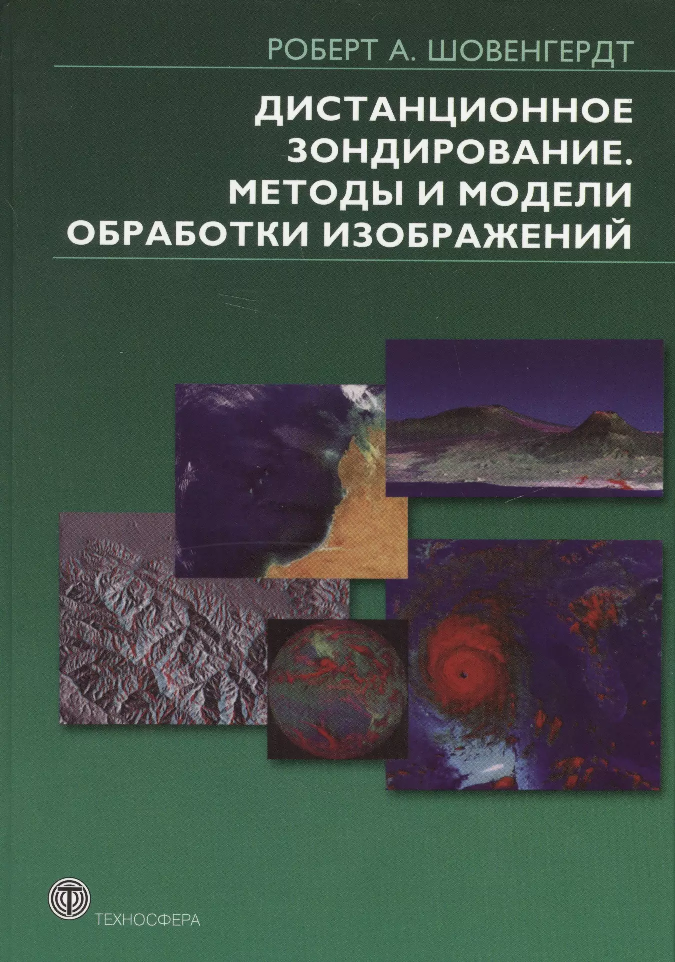  - Дистанционное зондирование. Методы и модели  обработки изображений