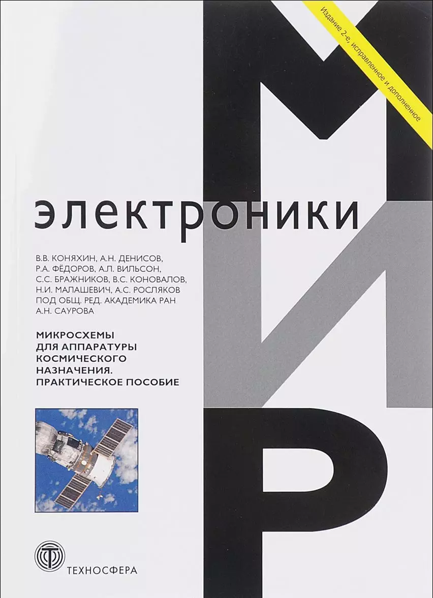  - Микросхемы для аппаратуры космического назначения Практ. пос. (2 изд) (мМЭ) Коняхин