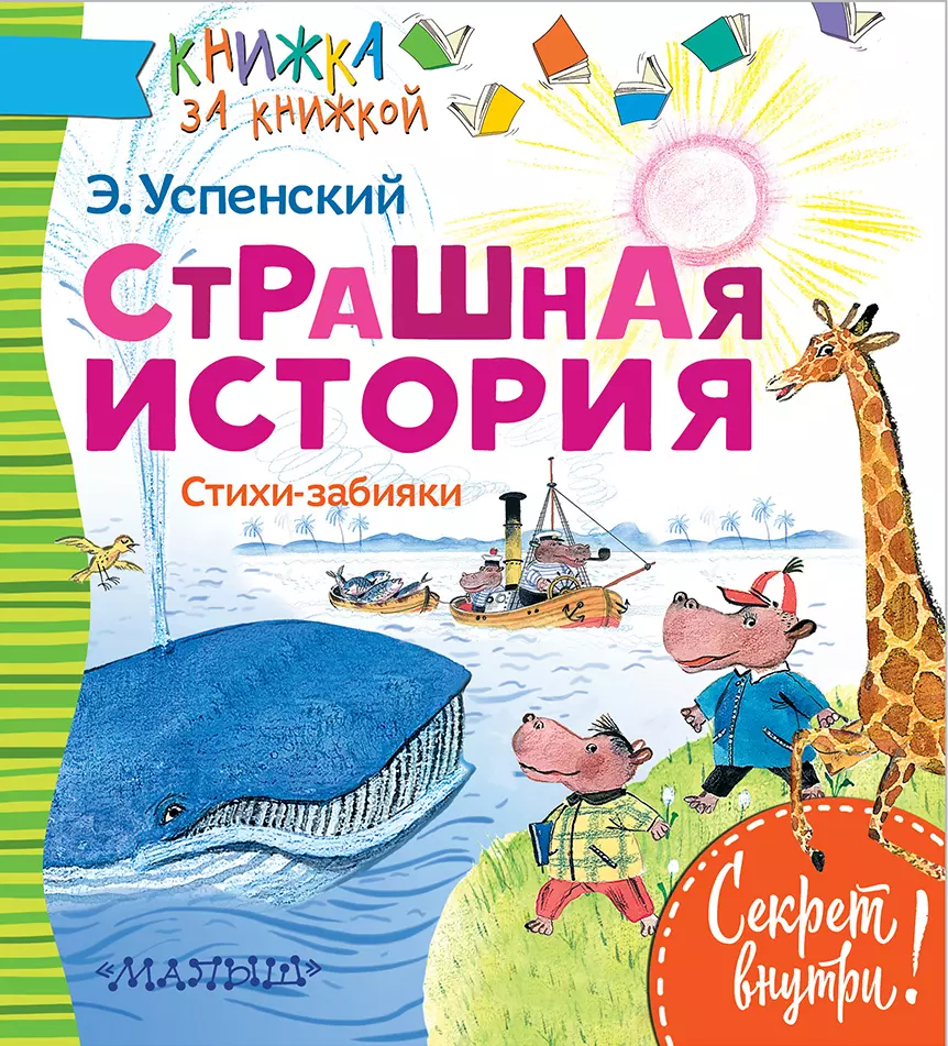 Зотов Олег Константинович, Олейников Игорь Юльевич, Успенский Эдуард Николаевич - Страшная история. Стихи-забияки