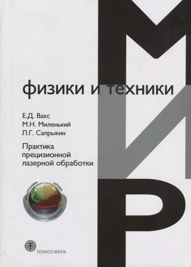 Вакс Е. Д. - Практика прецизионной лазерной обработки