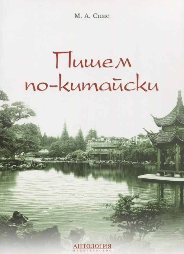 

Пишем по-китайски : Учебно-методическое пособие, Вер. 2.0