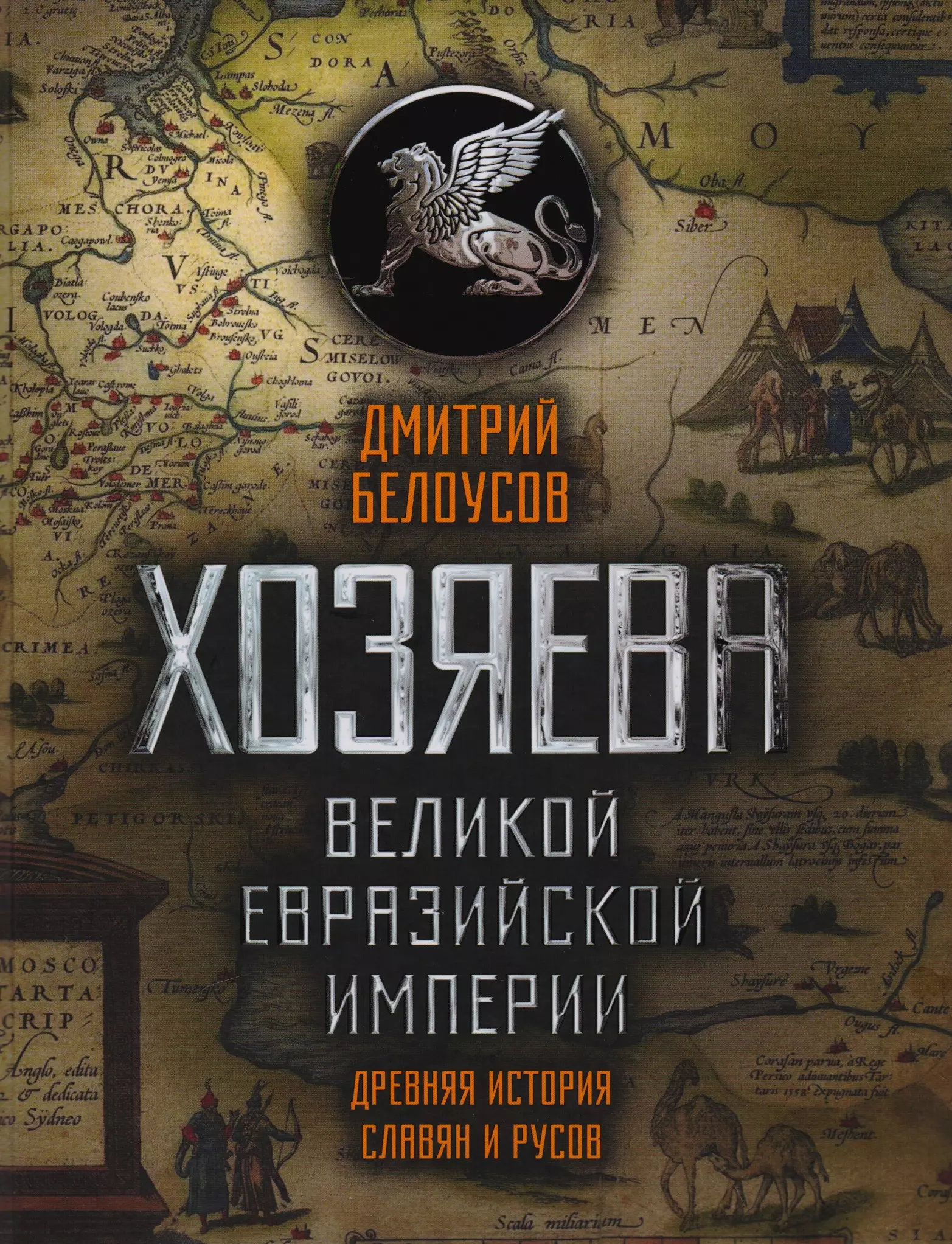 елоусов Дмитрий Витальевич - Хозяева Великой Евразийской Империи. 2-е издание, исправленное и дополненное