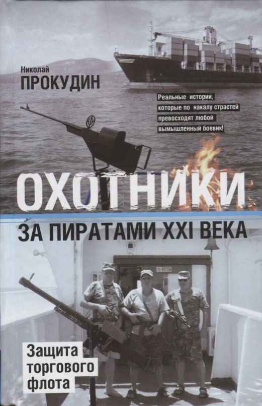 

Охотники за пиратами ХХI. Защита торгового флота
