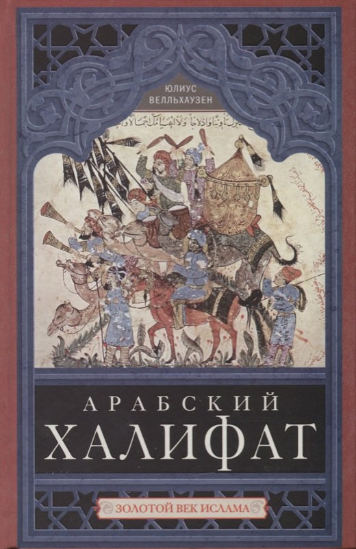 

Арабский халифат. Золотой век ислама