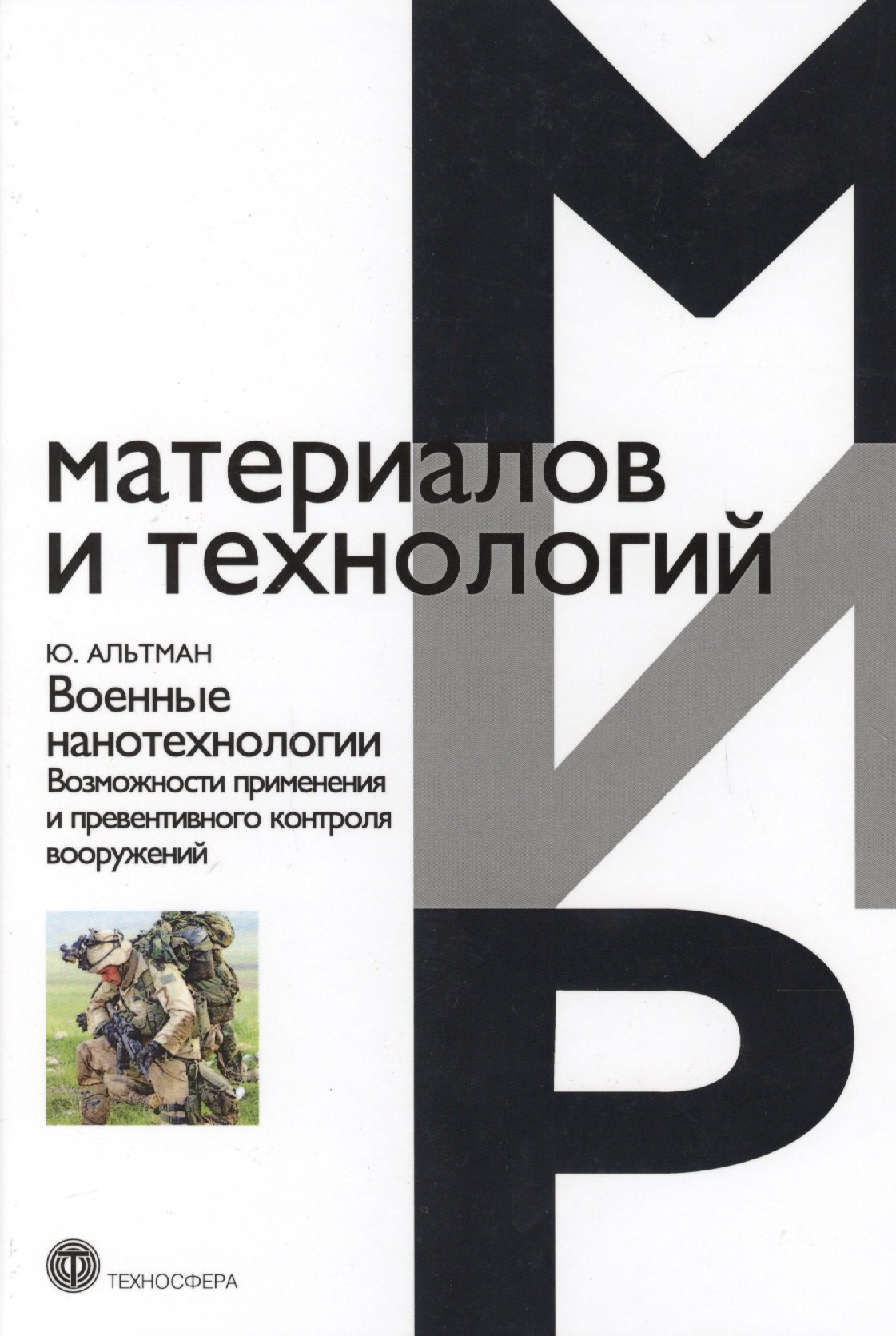 

Военные нанотехнологии Возможности применения и превентивного контроля вооружений, 2-е изд.