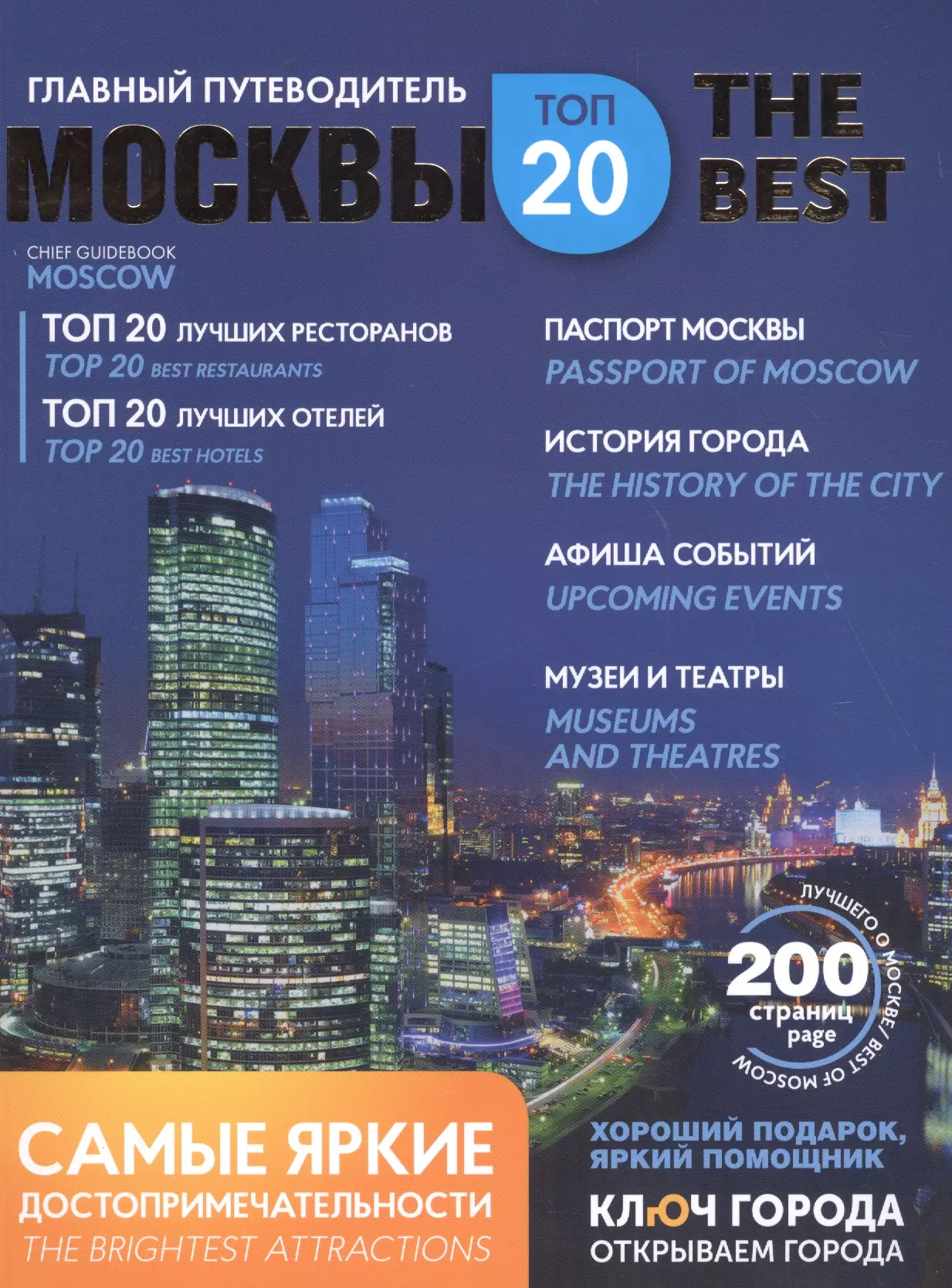 Best москва. Путеводитель Москва. Moscow City афиша крутая. Журнал гид по Москва Сити.