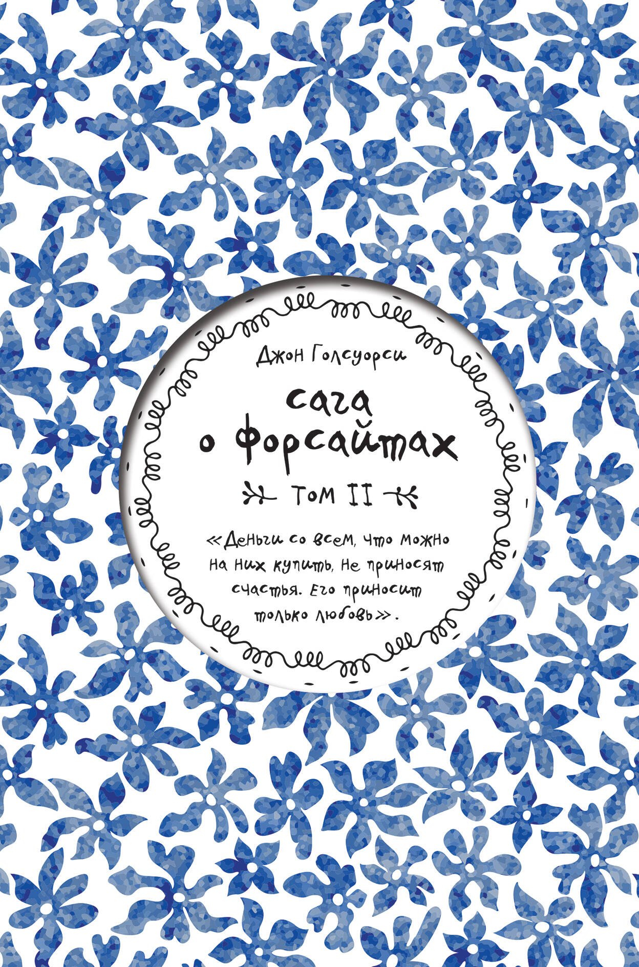 

Сага о Форсайтах. Том II