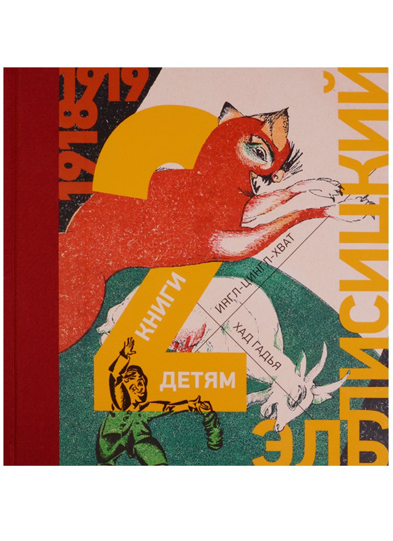 

2 книги детям : Хад Гадья (Козочка) , Ингл-Цингл-Хват