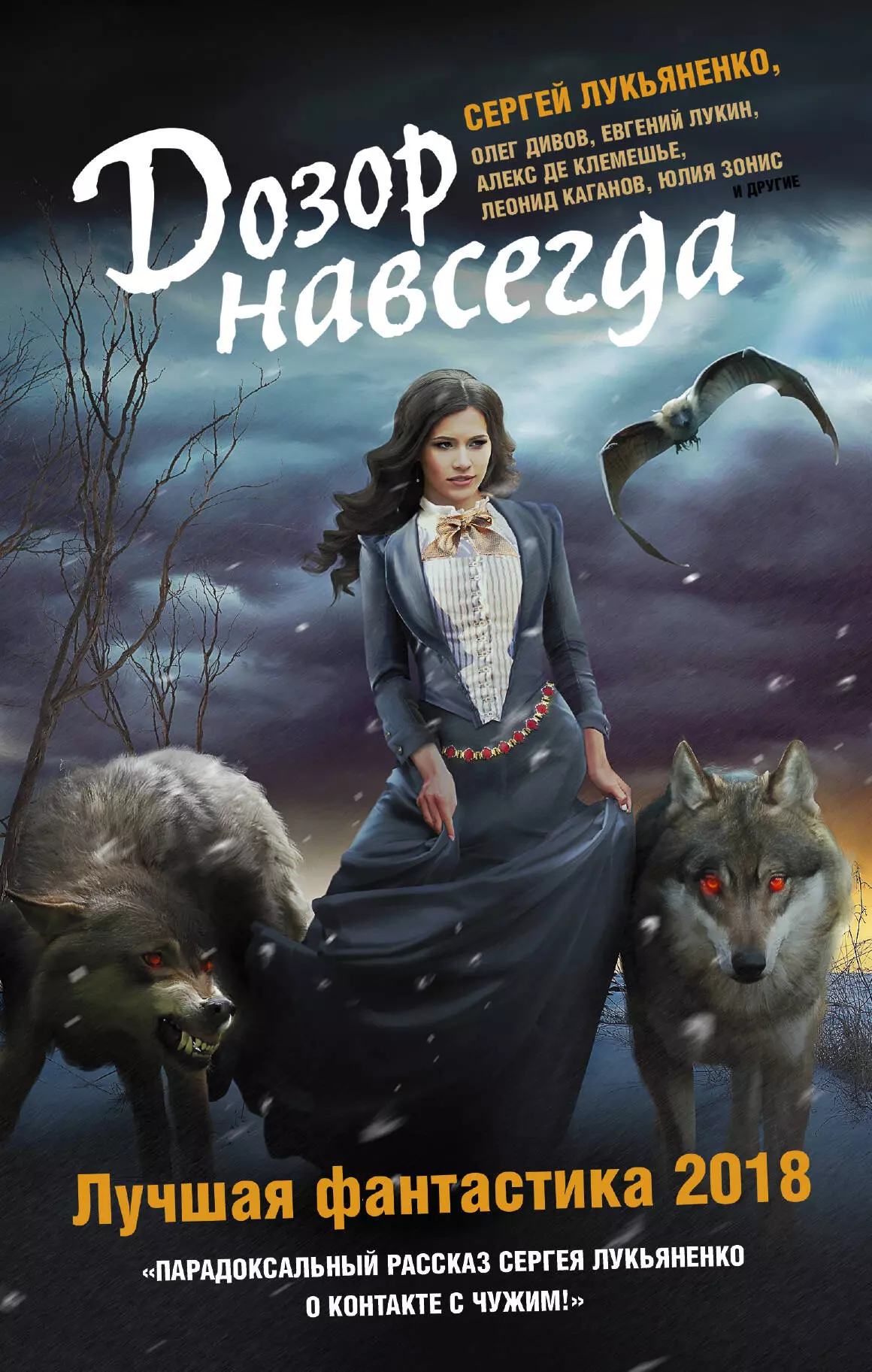 Лукьяненко Сергей Васильевич - Дозор навсегда. Лучшая фантастика