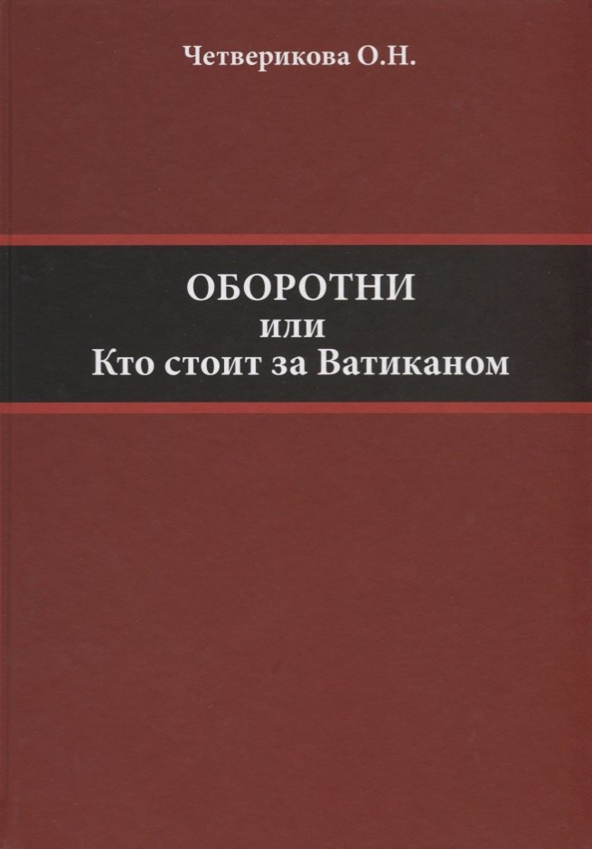 

Оборотни, или Кто стоит за Ватиканом