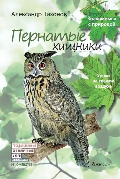 Жиличкин Петр А., Медведев В., Тихонов Александр Васильевич - Пернатые хищники. Уроки на свежем воздухе