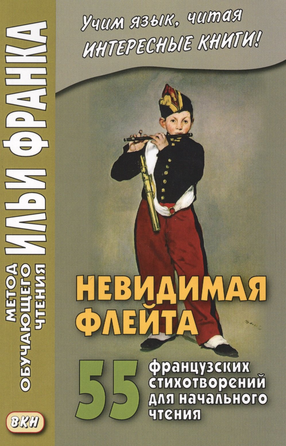 Франк Илья Михайлович - Невидимая флейта. 55 французских стихотворений