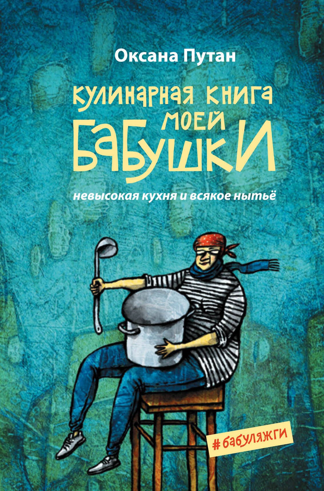 

Кулинарная книга моей бабушки