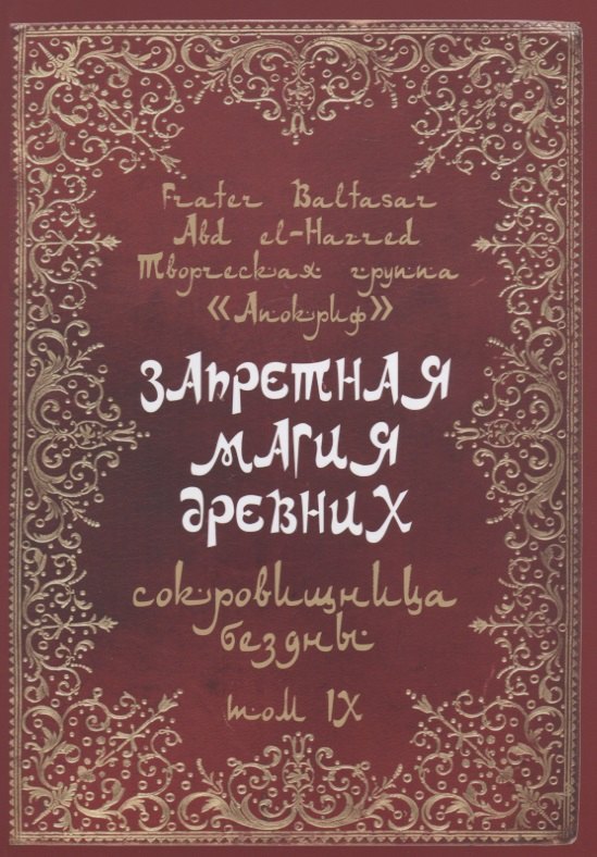 

Запретная магия древних. Том IX. Сокровища бездны