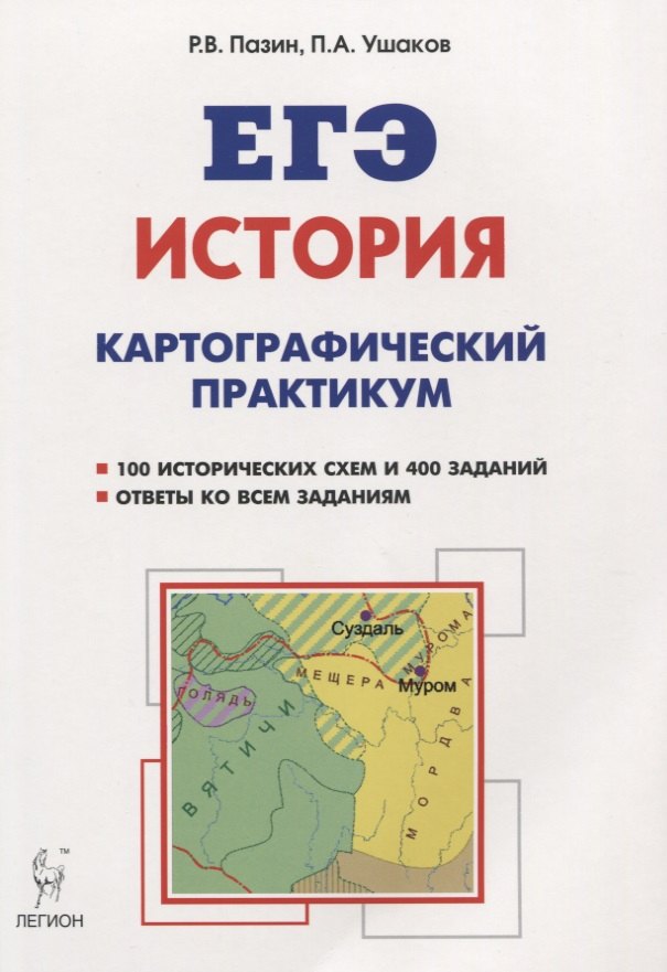 

ЕГЭ История 10-11 кл. Тетрадь-тренажер (мЕГЭ) Пазин