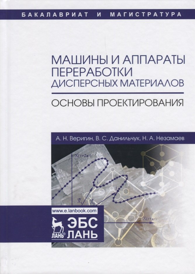 

Машины и аппараты переработки дисперсных материалов. Основы проектирования. Уч. Пособие