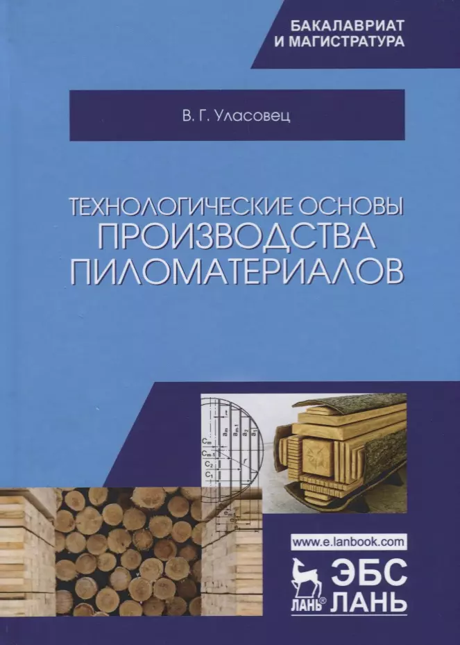  - Технологические основы производства пиломатериалов. Уч. пособие, 2-е изд., испр. и перераб.