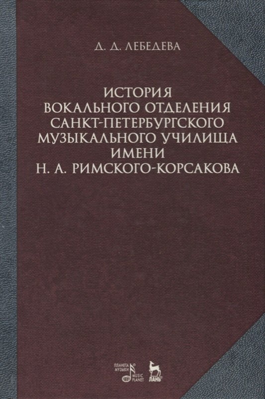 

История вокального отделения Санкт-Петербурского музыкального училища имени Н. А. Римского-Корсакова