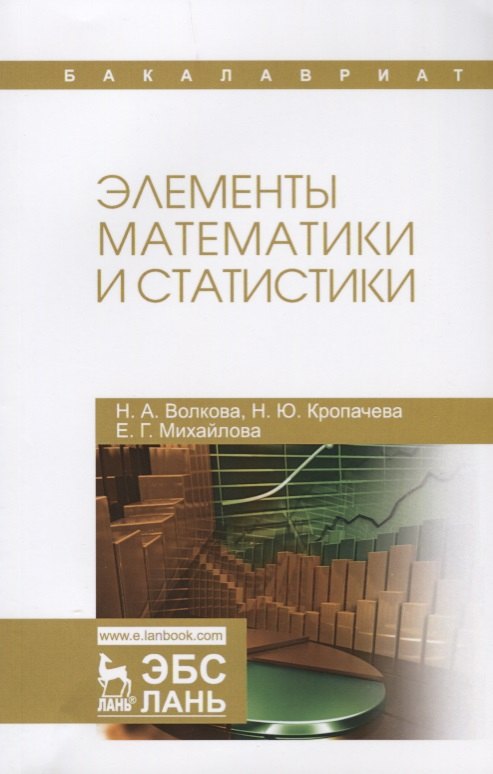 

Элементы математики и статистики. Уч. Пособие