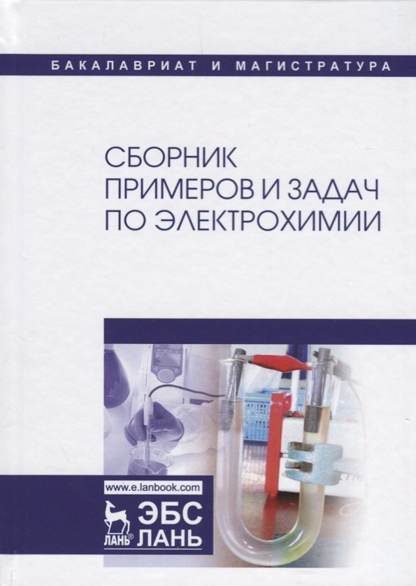 

Сборник примеров и задач по электрохимии. Уч. пособие