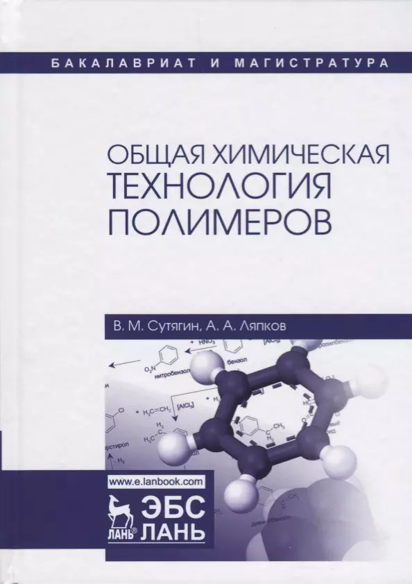 Сутягин Владимир Михайлович - Общая химическая технология полимеров. Уч. пособие, 3-е изд., испр.