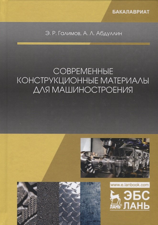 

Современные конструкционные материалы для машиностроения