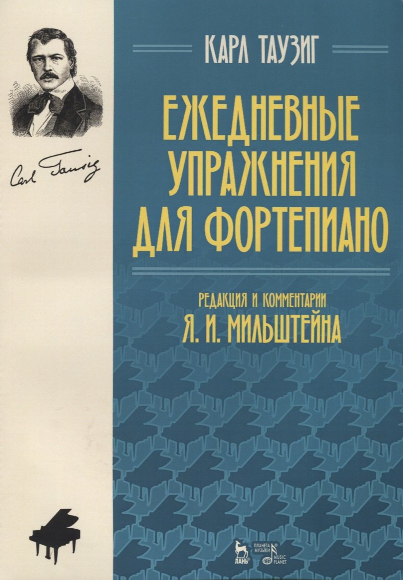 

Ежедневные упражнения для фортепиано (2 изд.) (мУдВСпецЛ) Таузиг