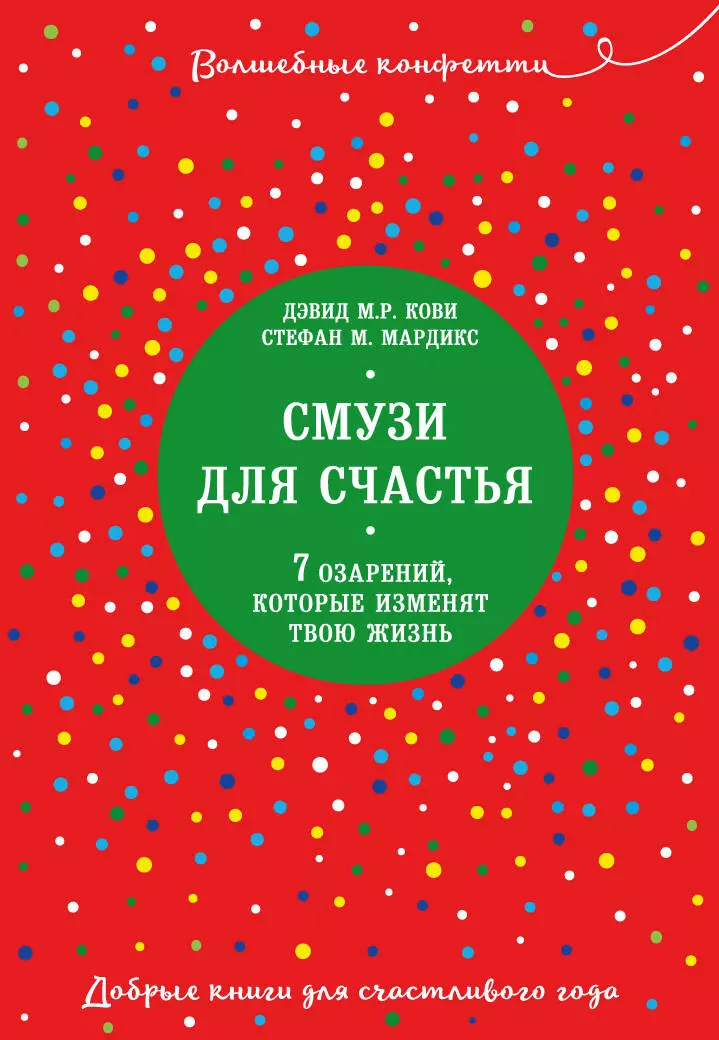 Кови Дэвид М.Р., Мардикс Стефан М. - Смузи для счастья. 7 озарений, которые изменят твою жизнь