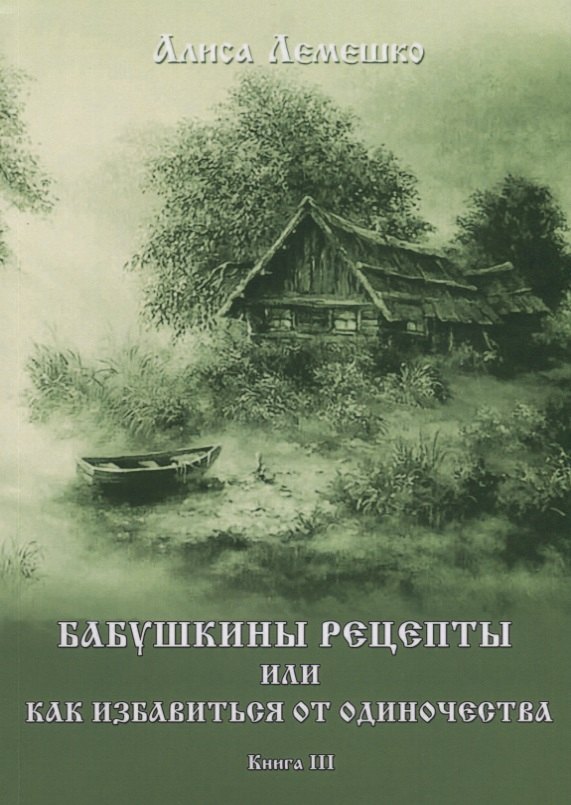 

Бабушкины рецепты или как избавиться от одиночества. Книга III