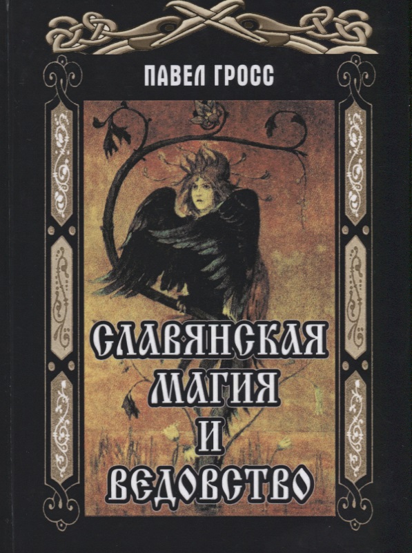 Гросс Павел Андреевич - Славянская магия и ведовство (Гросс)