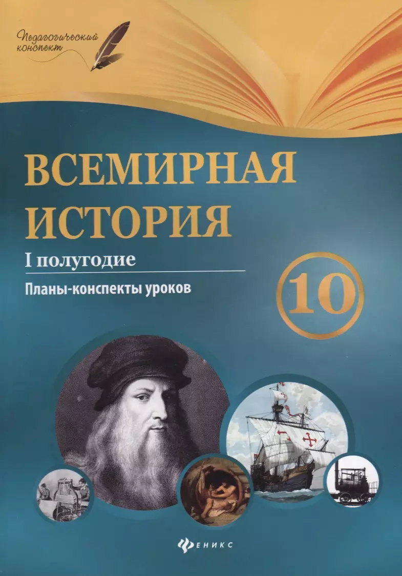 Горожанин Геннадий Михайлович - Всемирная история. 10 класс. I полугодие: планы-конспекты уроков