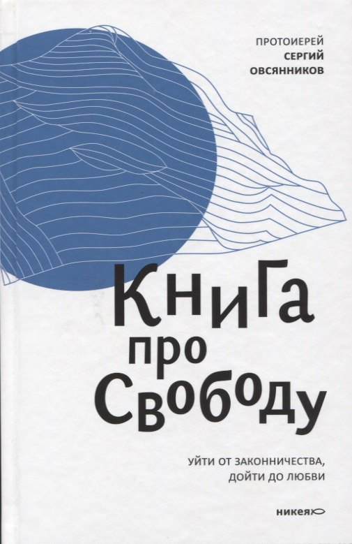 

Книга про свободу. Уйти от законничества, дойти до любви.