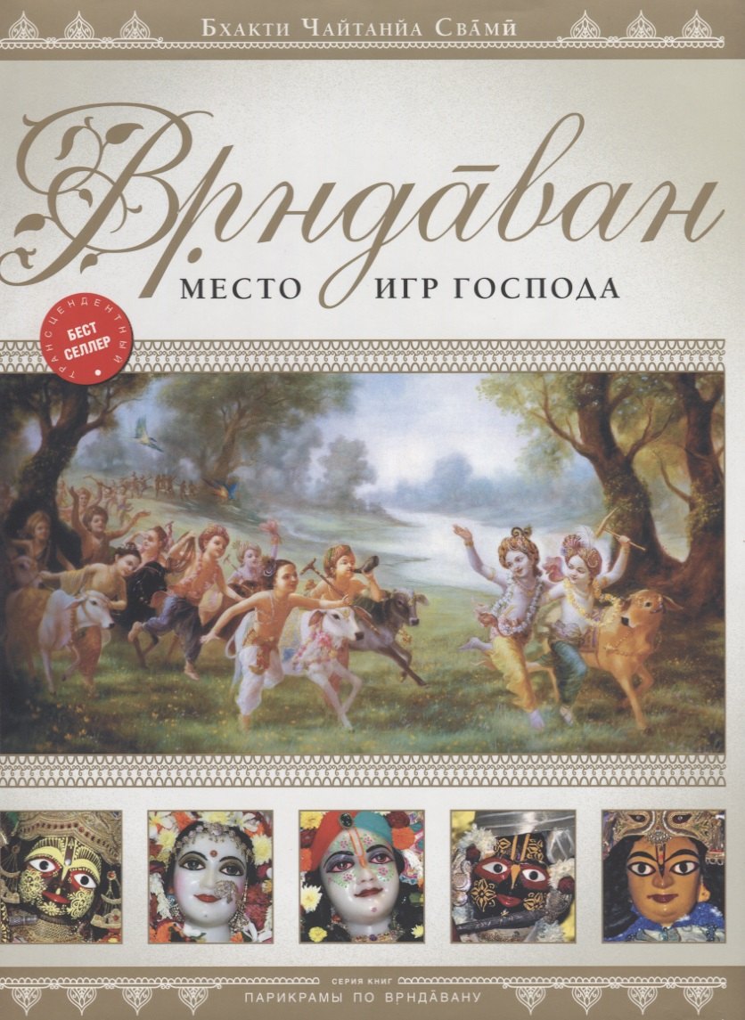 

Врндаван. Место игр Господа (+карта города)