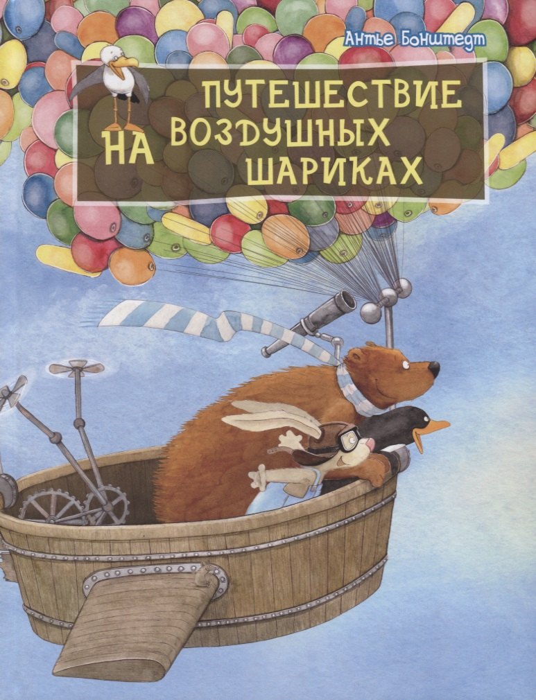 

Путешествие на воздушных шариках