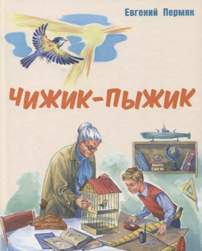 Пермяк Евгений Андреевич - Чижик-Пыжик : рассказы