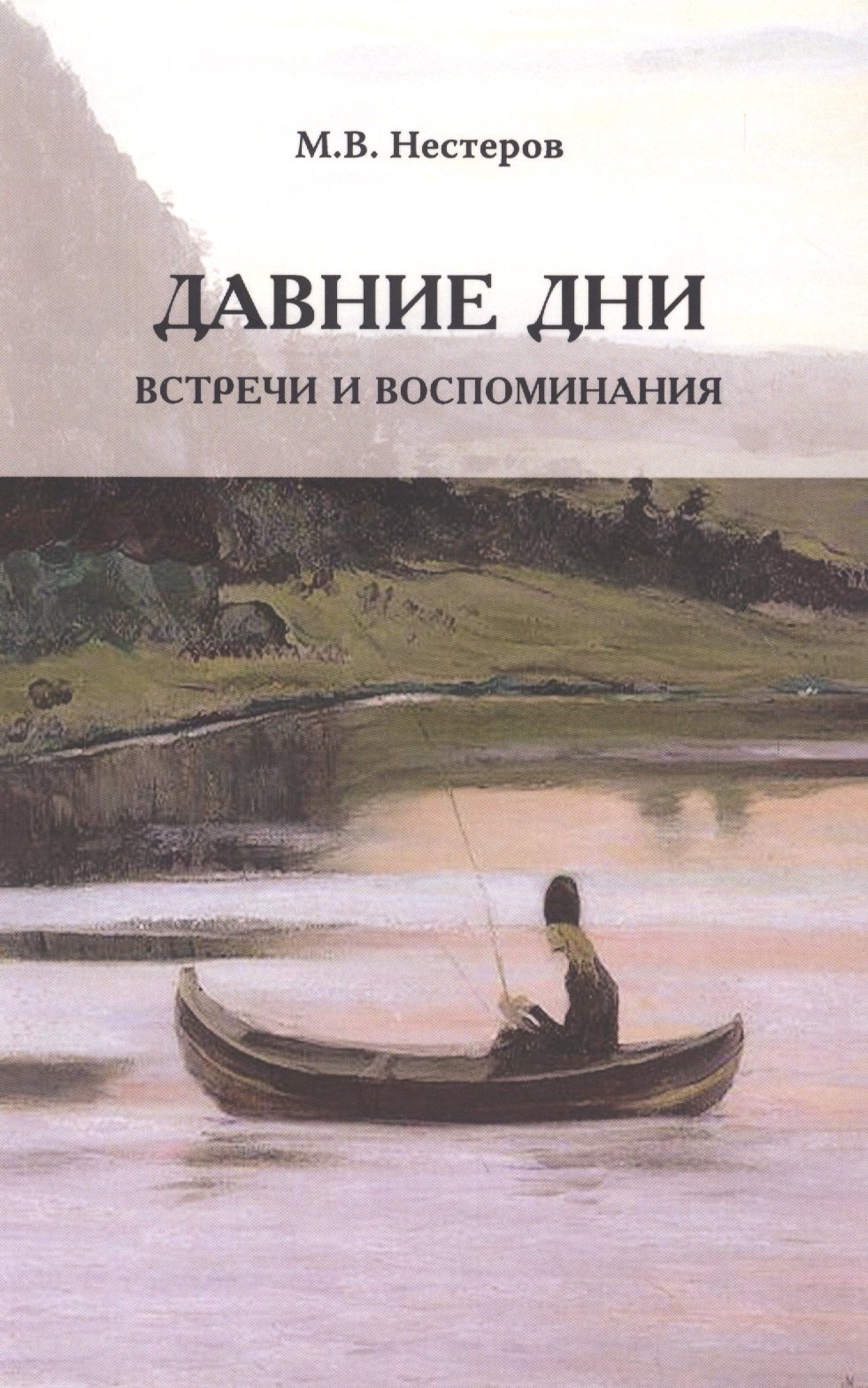 

Давние дни. Встречи и воспоминания (м) Нестеров