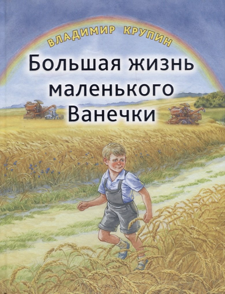 

Большая жизнь маленького Ванечки
