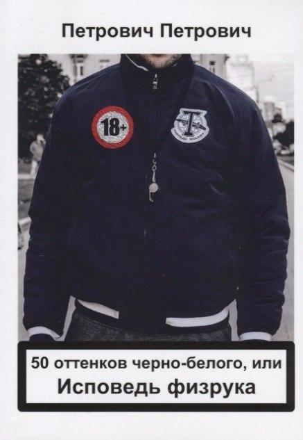 

50 оттенков черно-белого, или Исповедь физрука