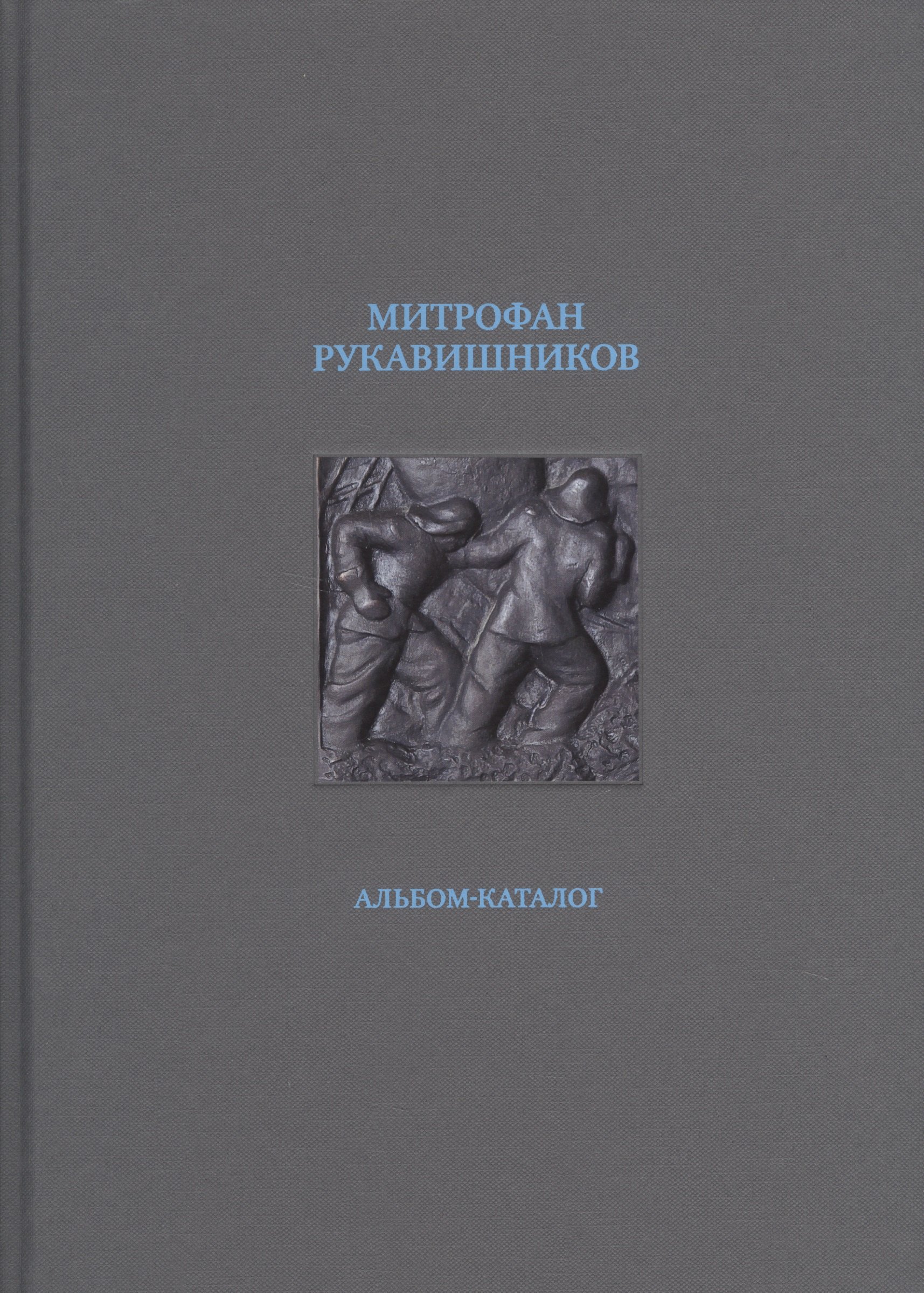 

Митрофан Рукавишников. Альбом-каталог