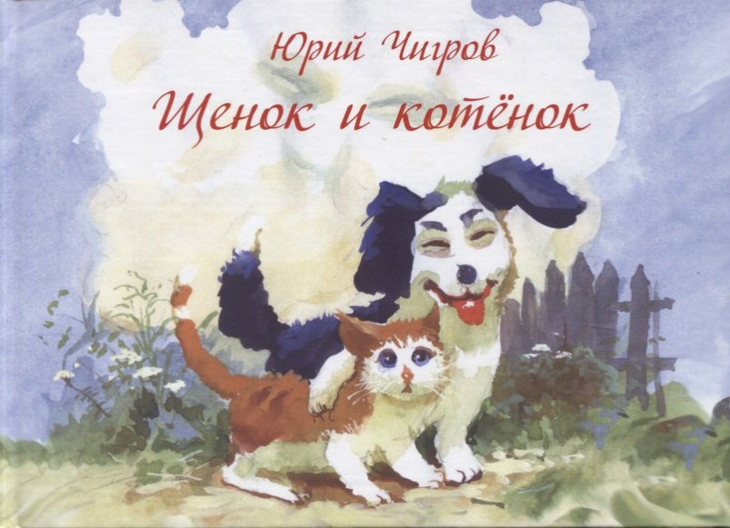 

Щенок и котенок