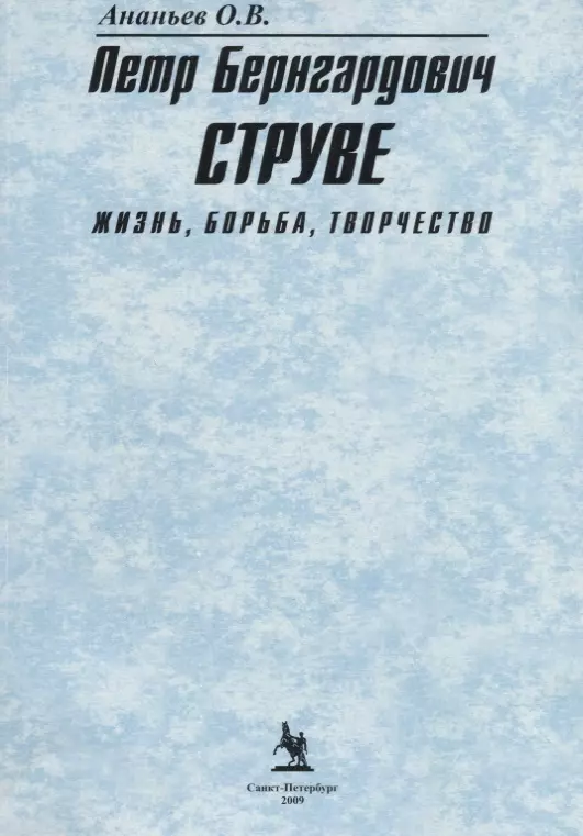 Петр Бернгардович Струве Жизнь борьба творчество (2 изд.) (м) Ананьев